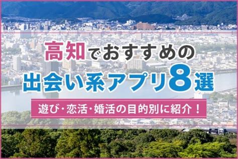 高知で出会える人気出会い系アプリ8選！すぐにマッ。